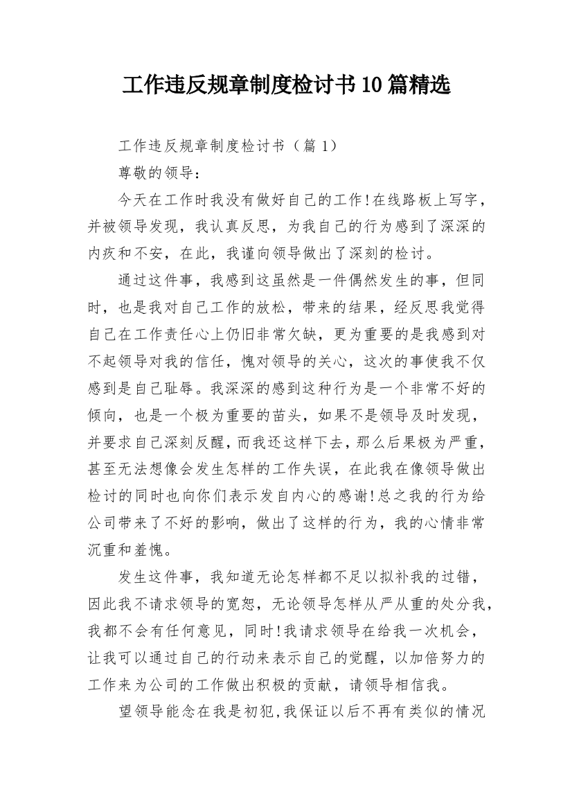 工作违反规章制度检讨书10篇精选