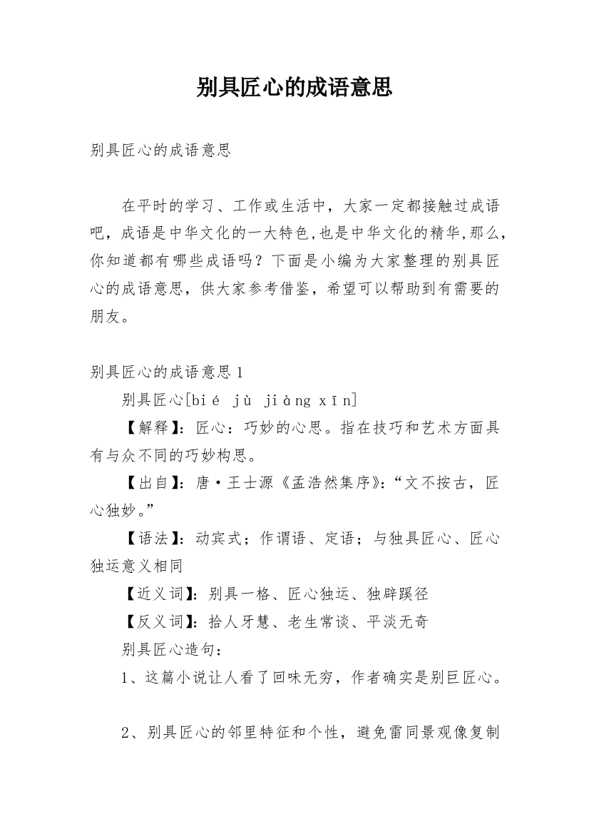 别具匠心的成语意思