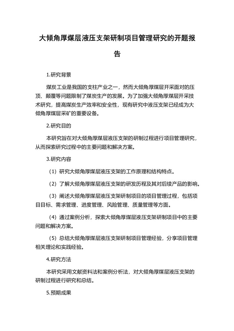 大倾角厚煤层液压支架研制项目管理研究的开题报告