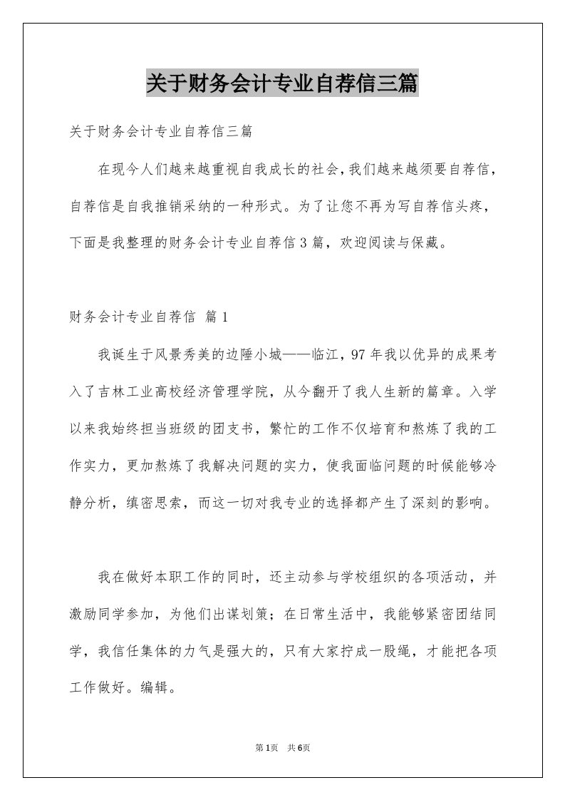 关于财务会计专业自荐信三篇