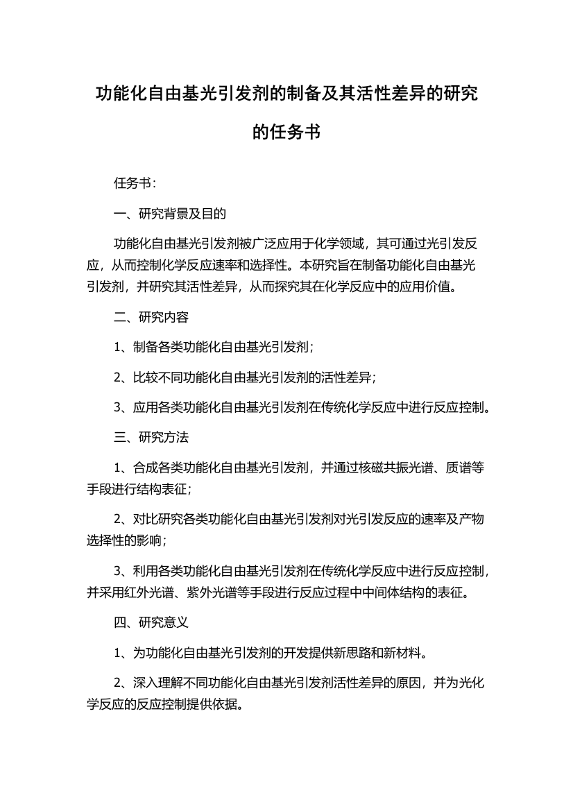 功能化自由基光引发剂的制备及其活性差异的研究的任务书