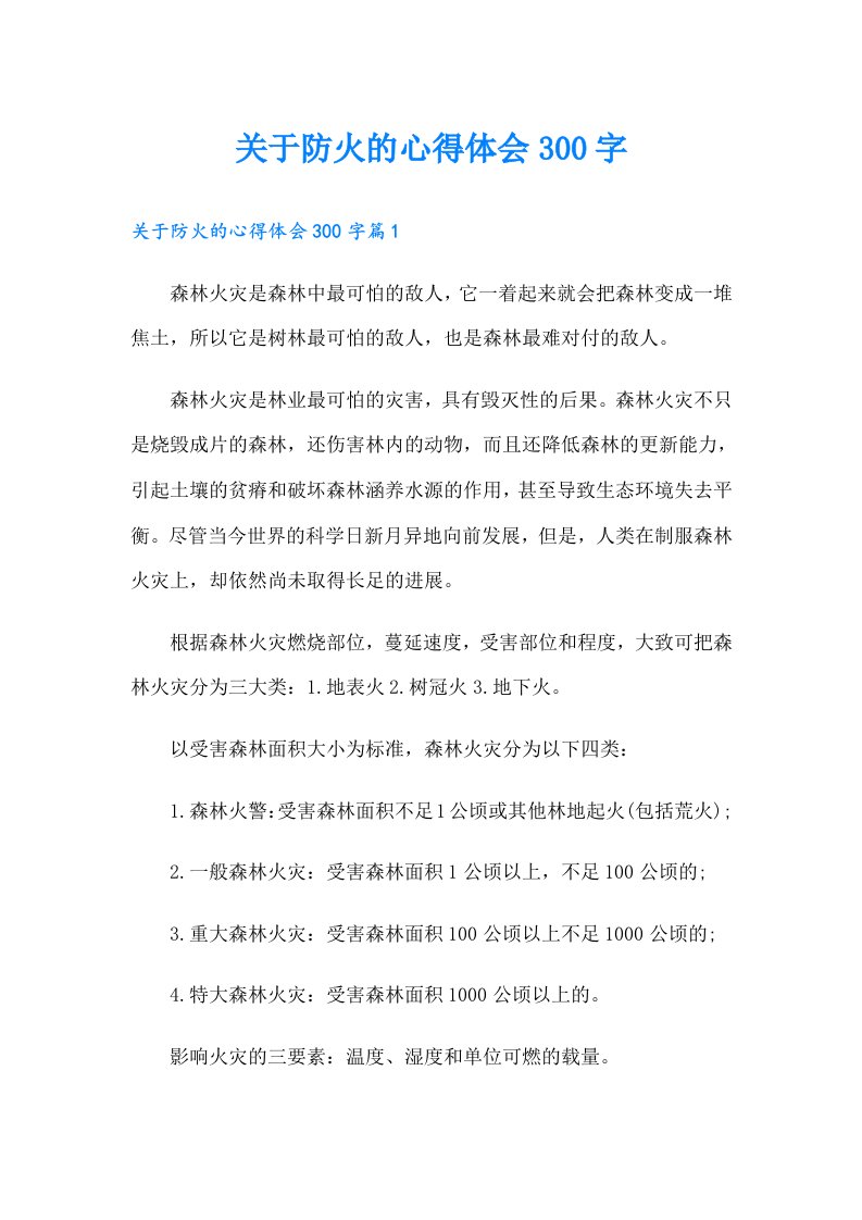 关于防火的心得体会300字