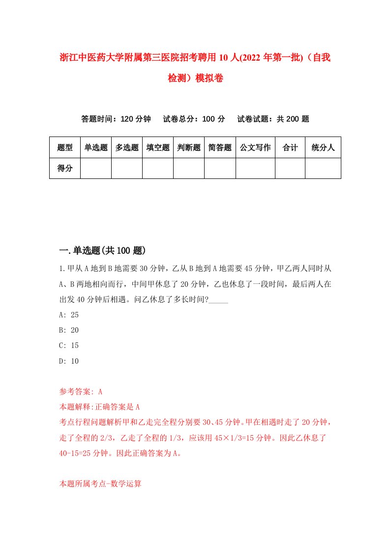 浙江中医药大学附属第三医院招考聘用10人2022年第一批自我检测模拟卷1