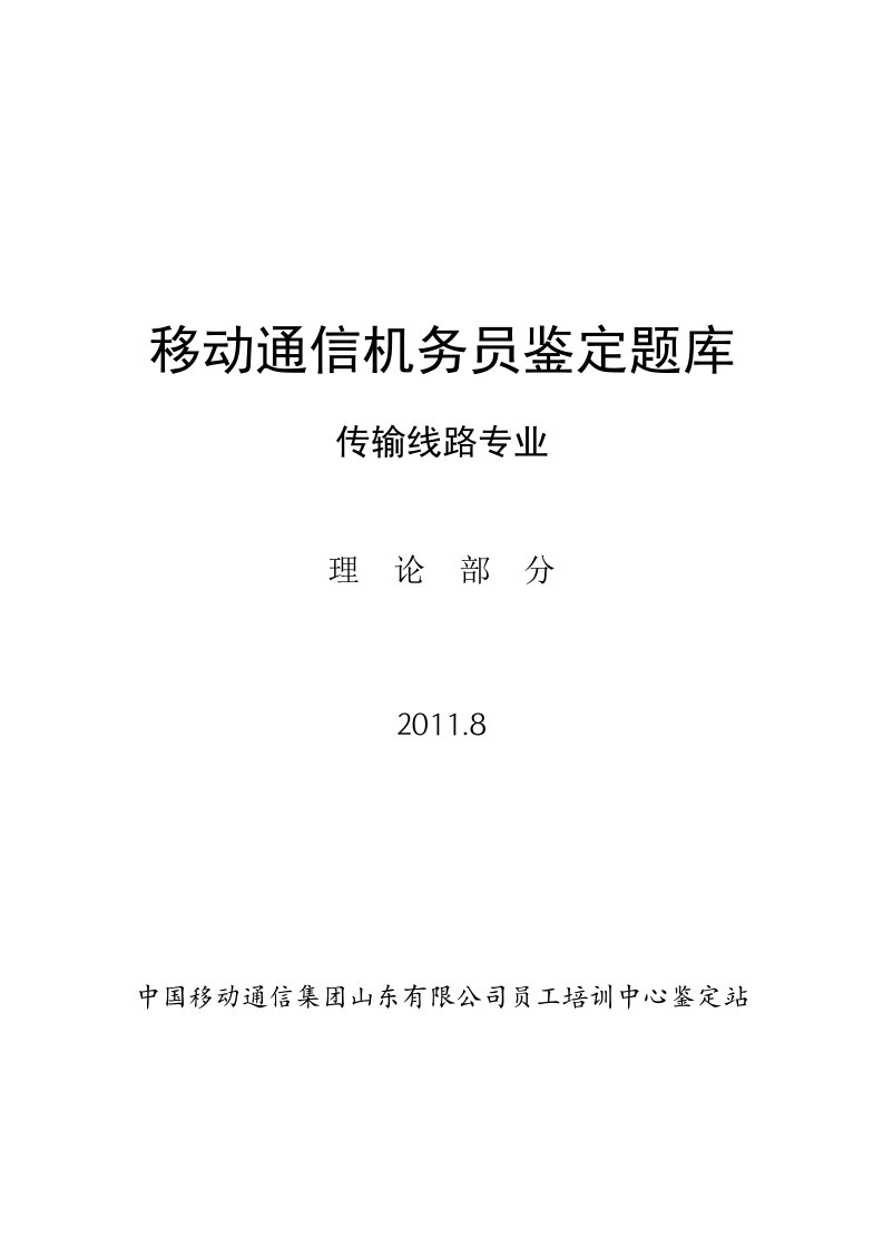 机务员鉴定题库传输线路专业理论