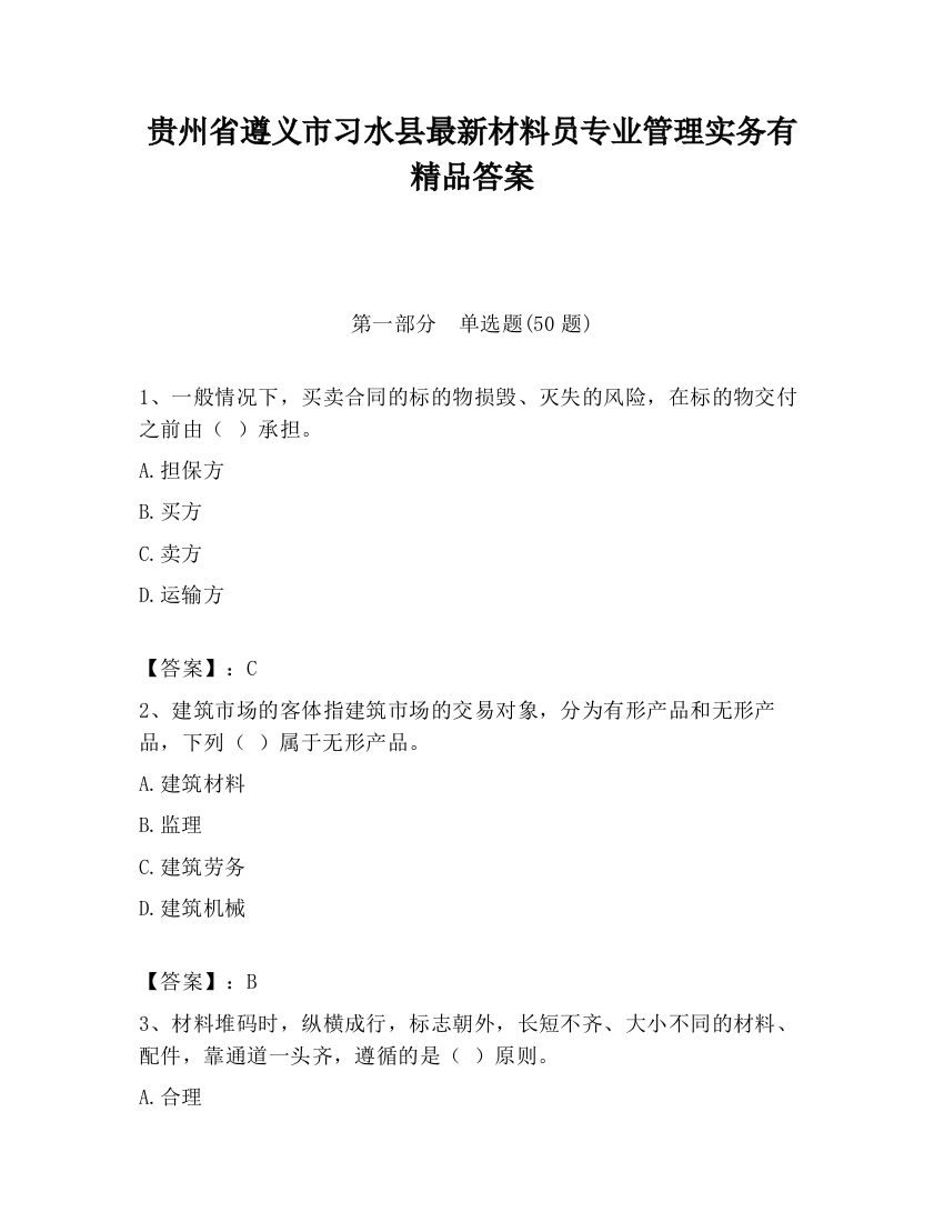 贵州省遵义市习水县最新材料员专业管理实务有精品答案