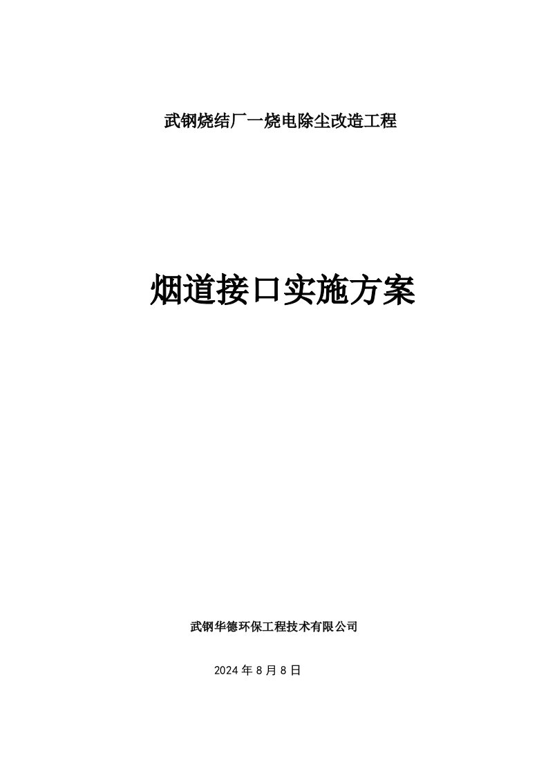 烧结厂一烧电除尘改造工程