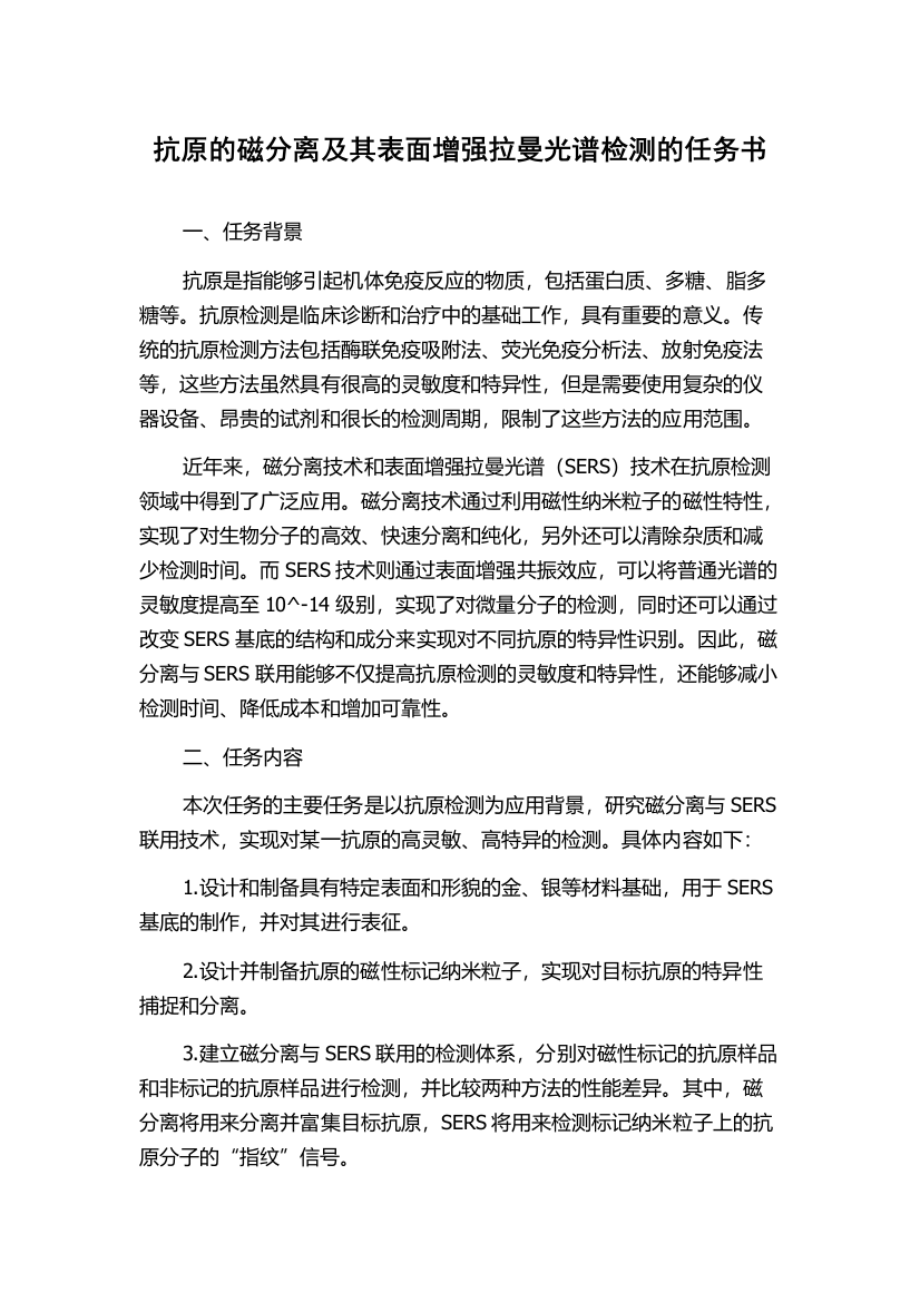 抗原的磁分离及其表面增强拉曼光谱检测的任务书