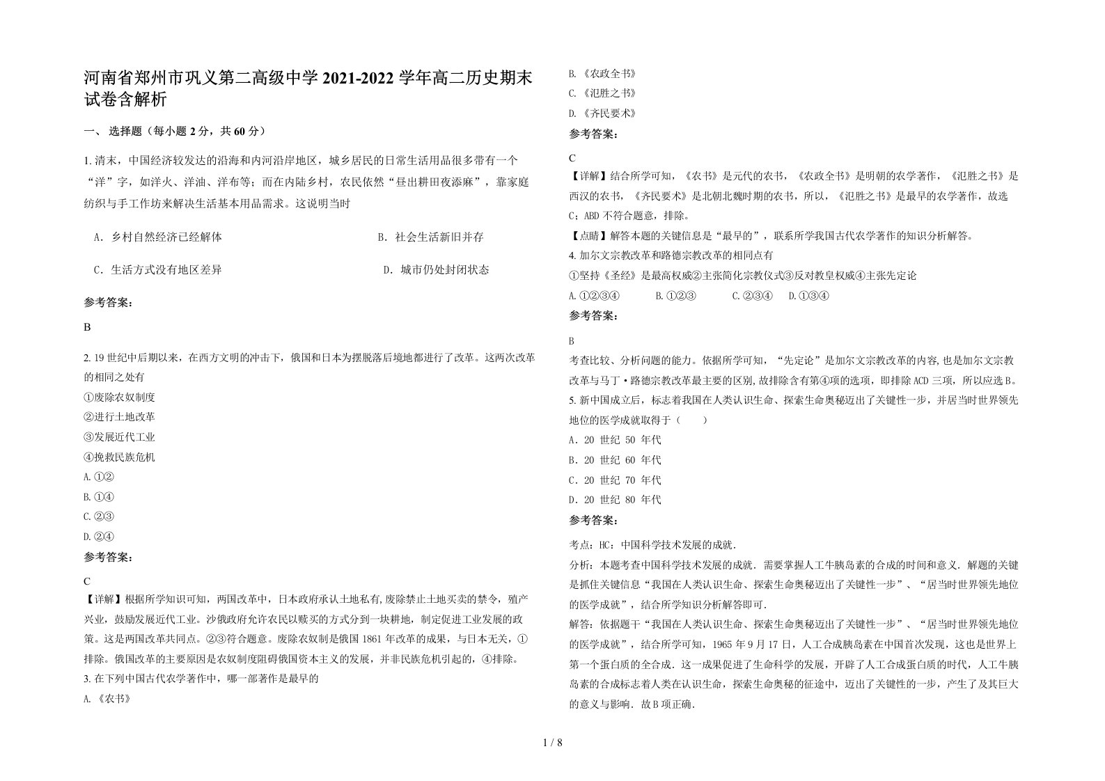 河南省郑州市巩义第二高级中学2021-2022学年高二历史期末试卷含解析