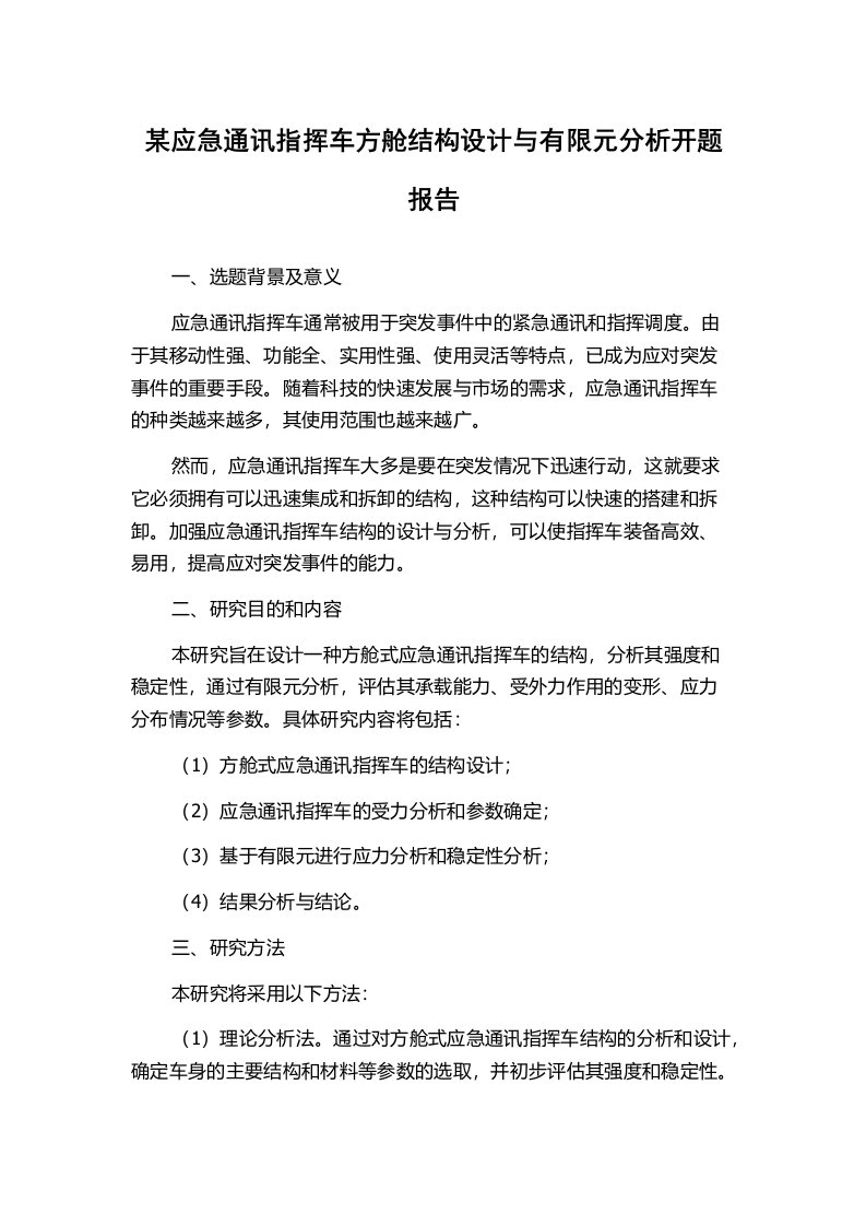 某应急通讯指挥车方舱结构设计与有限元分析开题报告