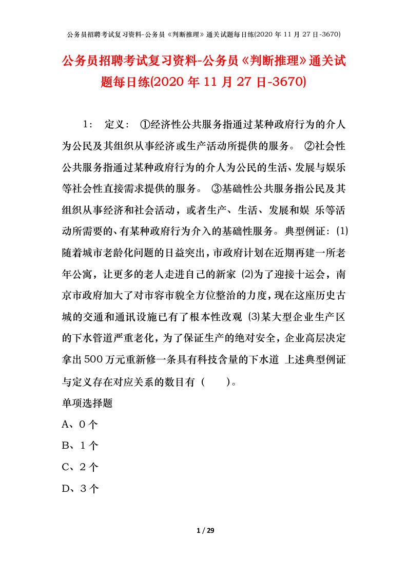 公务员招聘考试复习资料-公务员判断推理通关试题每日练2020年11月27日-3670