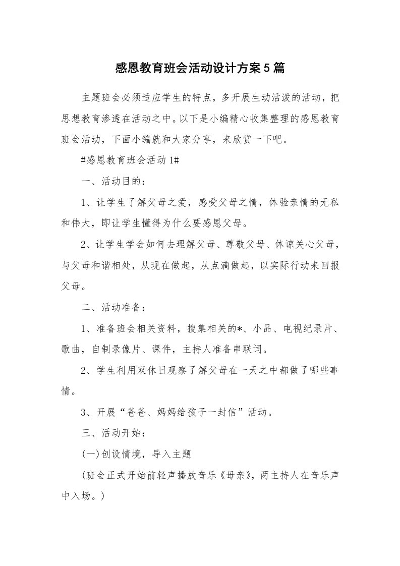 办公文秘_感恩教育班会活动设计方案5篇