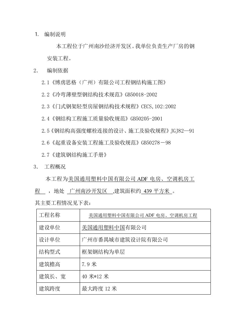 广东某单层框架结构厂房钢结构吊装施工方案