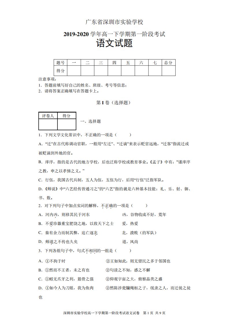 广东省深圳市实验学校高中部高一下第一阶段考试语文试题及答案解析