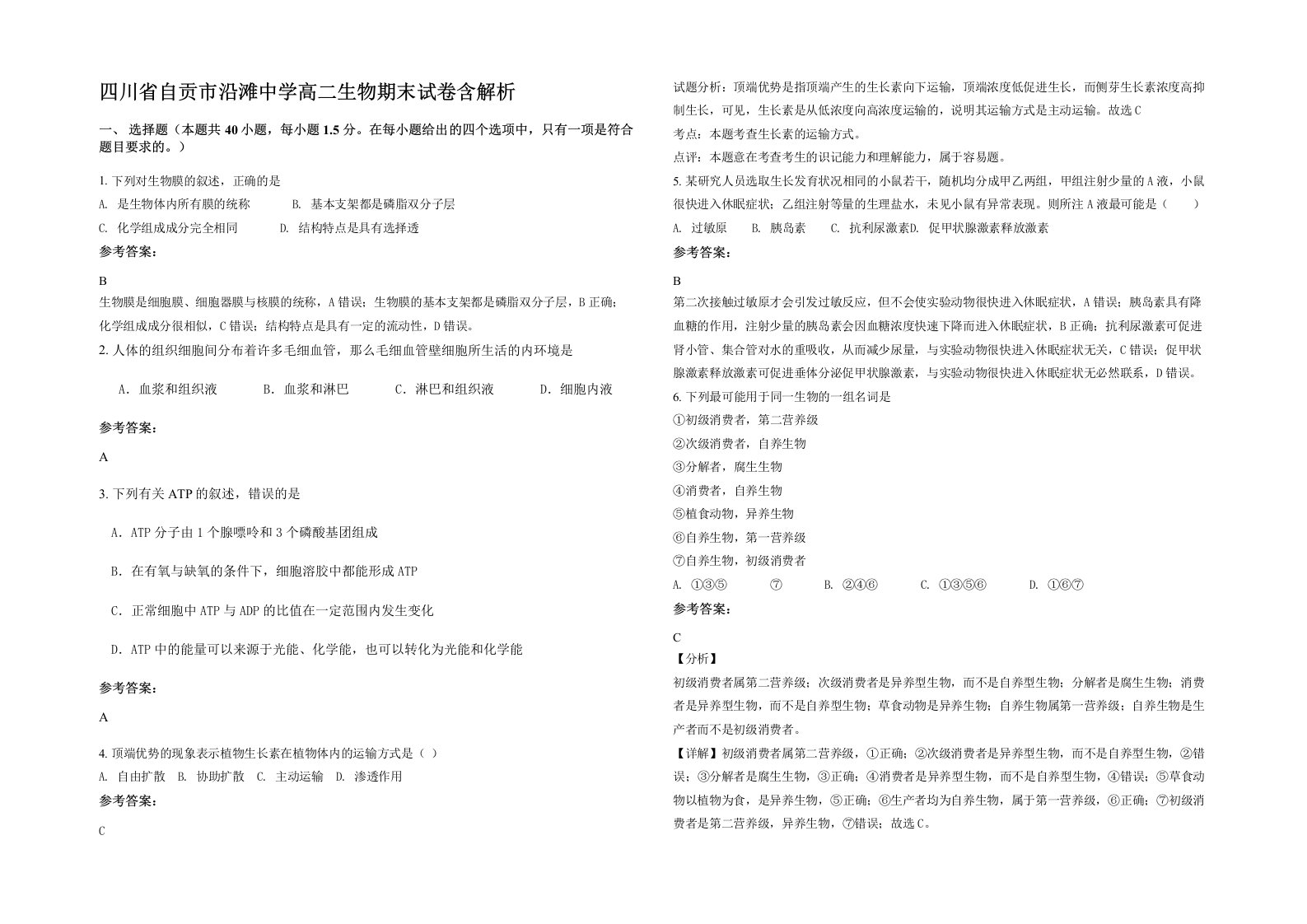 四川省自贡市沿滩中学高二生物期末试卷含解析