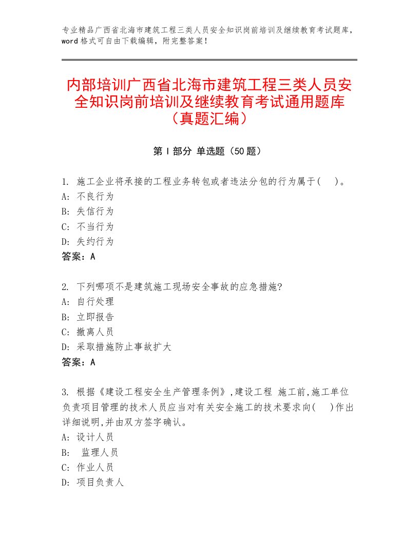 内部培训广西省北海市建筑工程三类人员安全知识岗前培训及继续教育考试通用题库（真题汇编）