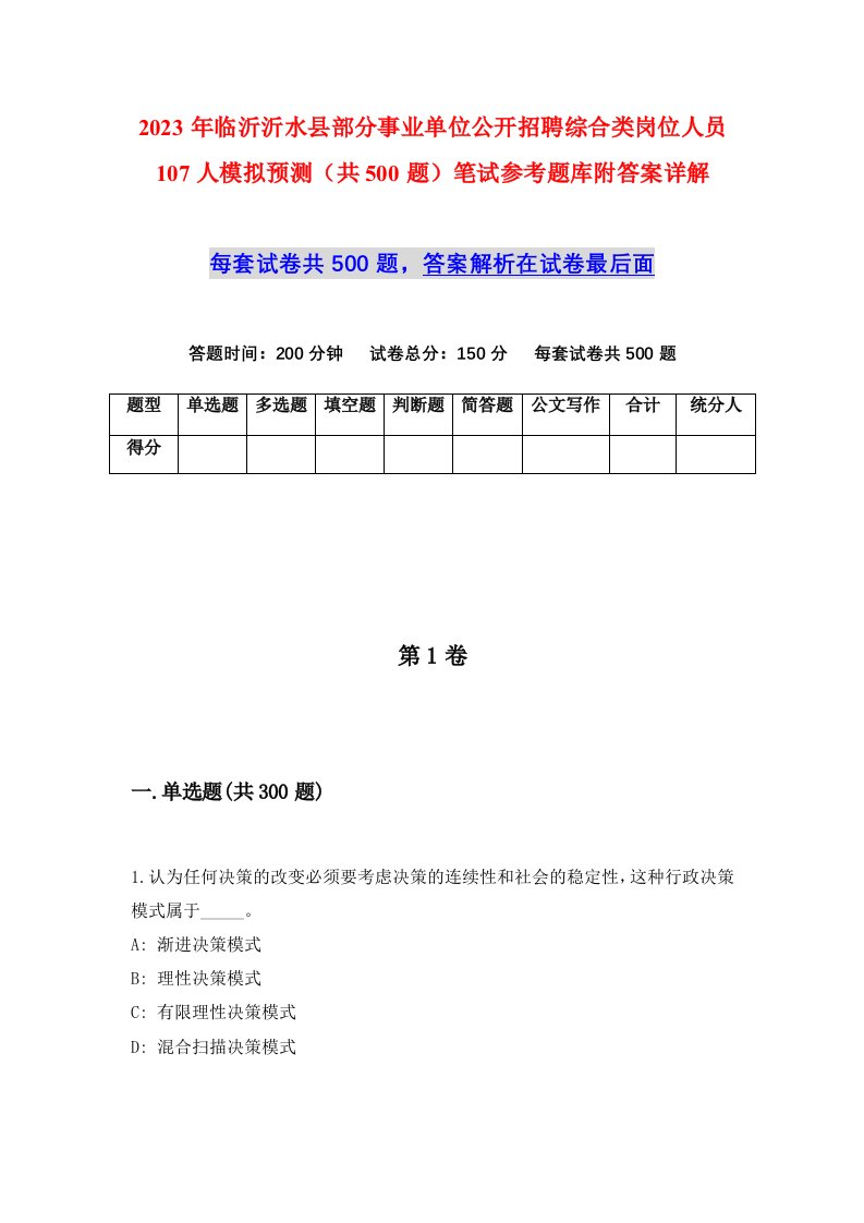 2023年临沂沂水县部分事业单位公开招聘综合类岗位人员107人模拟预测共500题笔试参考题库附答案详解