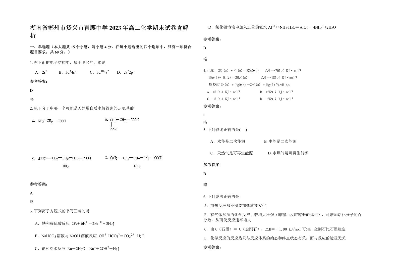 湖南省郴州市资兴市青腰中学2023年高二化学期末试卷含解析