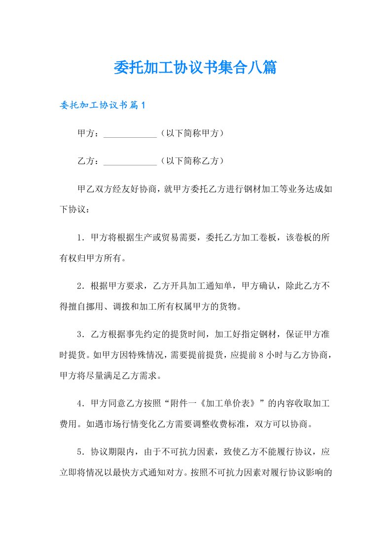 委托加工协议书集合八篇