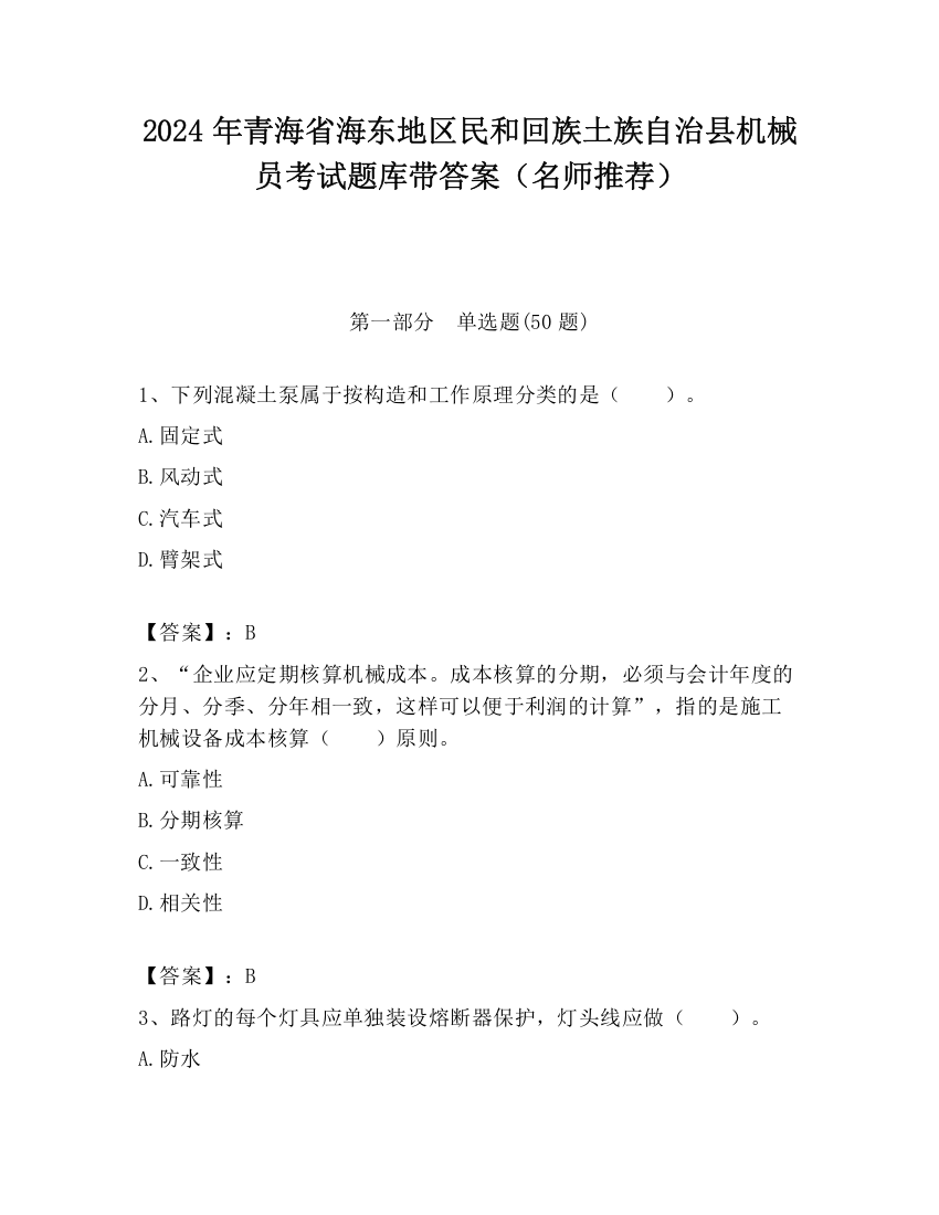 2024年青海省海东地区民和回族土族自治县机械员考试题库带答案（名师推荐）