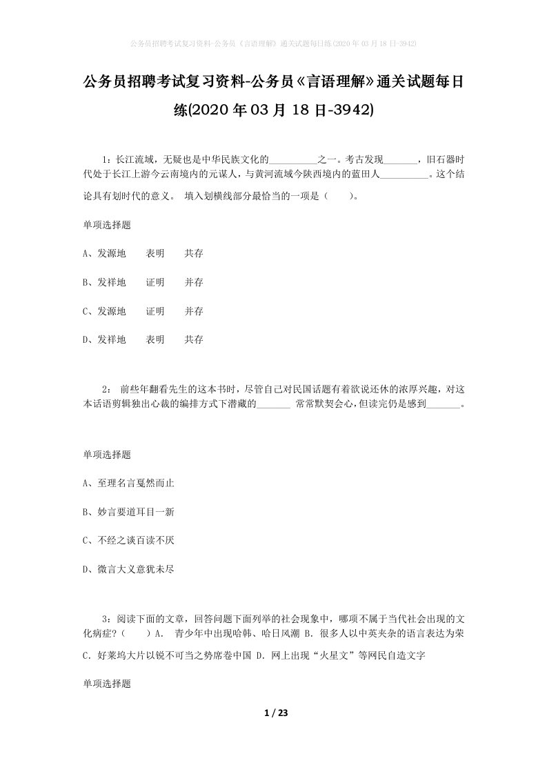 公务员招聘考试复习资料-公务员言语理解通关试题每日练2020年03月18日-3942