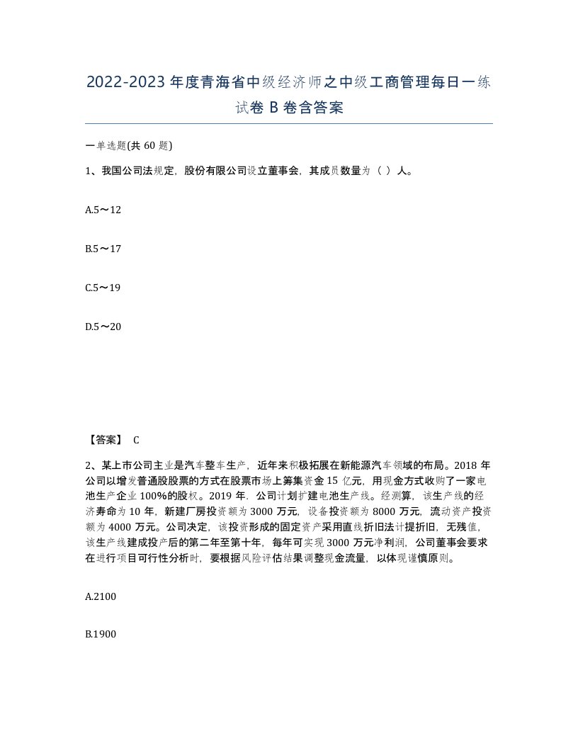 2022-2023年度青海省中级经济师之中级工商管理每日一练试卷B卷含答案