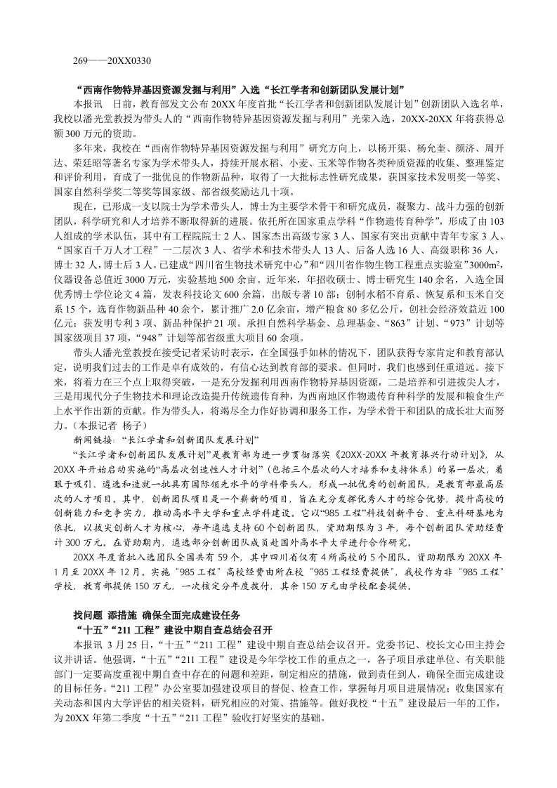 创新管理-西南作物特异基因资源发掘与利用入选长江学者和创新