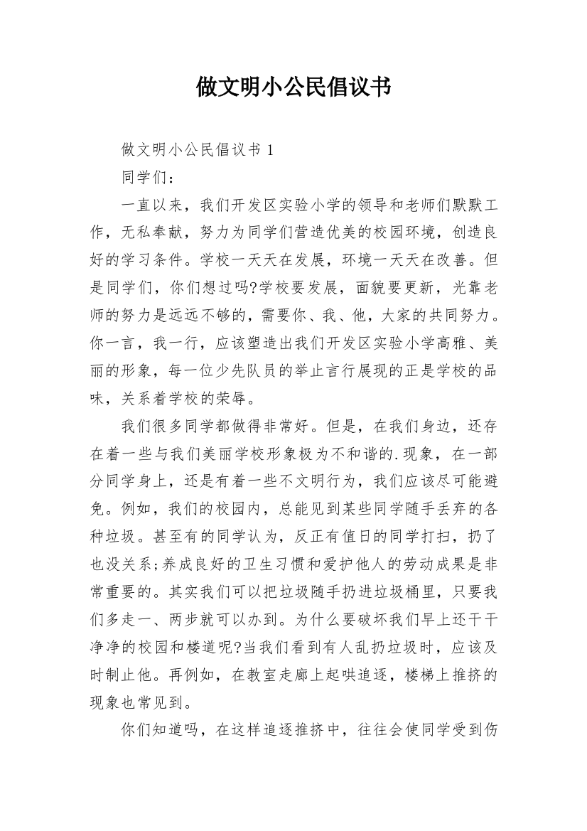 做文明小公民倡议书_1