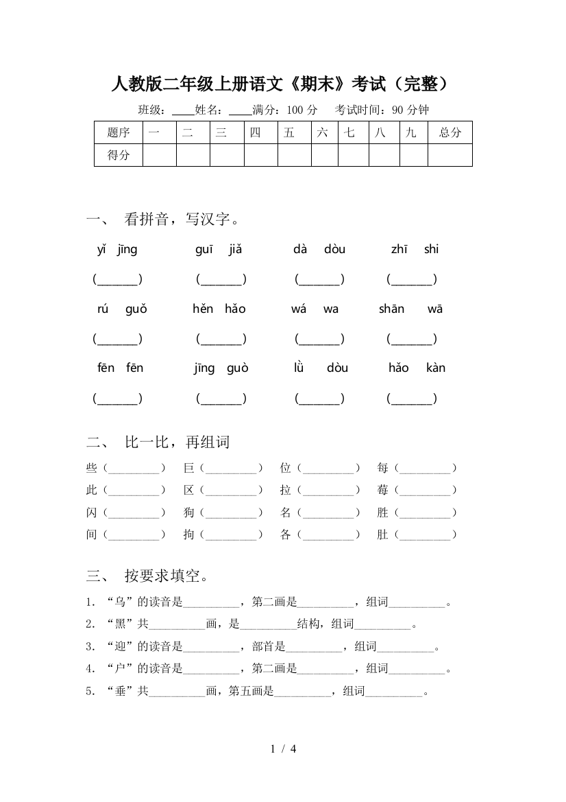 人教版二年级上册语文《期末》考试(完整)