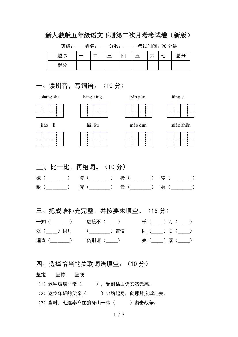 新人教版五年级语文下册第二次月考考试卷(新版)