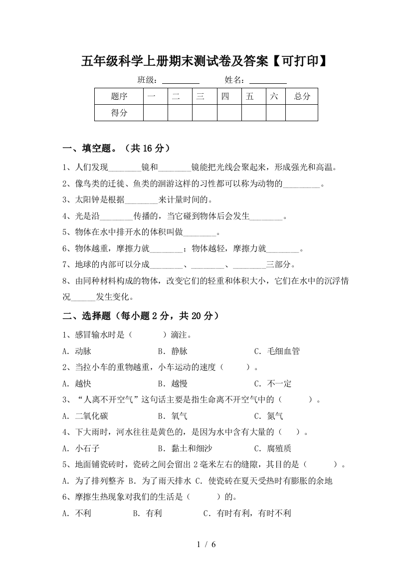 五年级科学上册期末测试卷及答案【可打印】