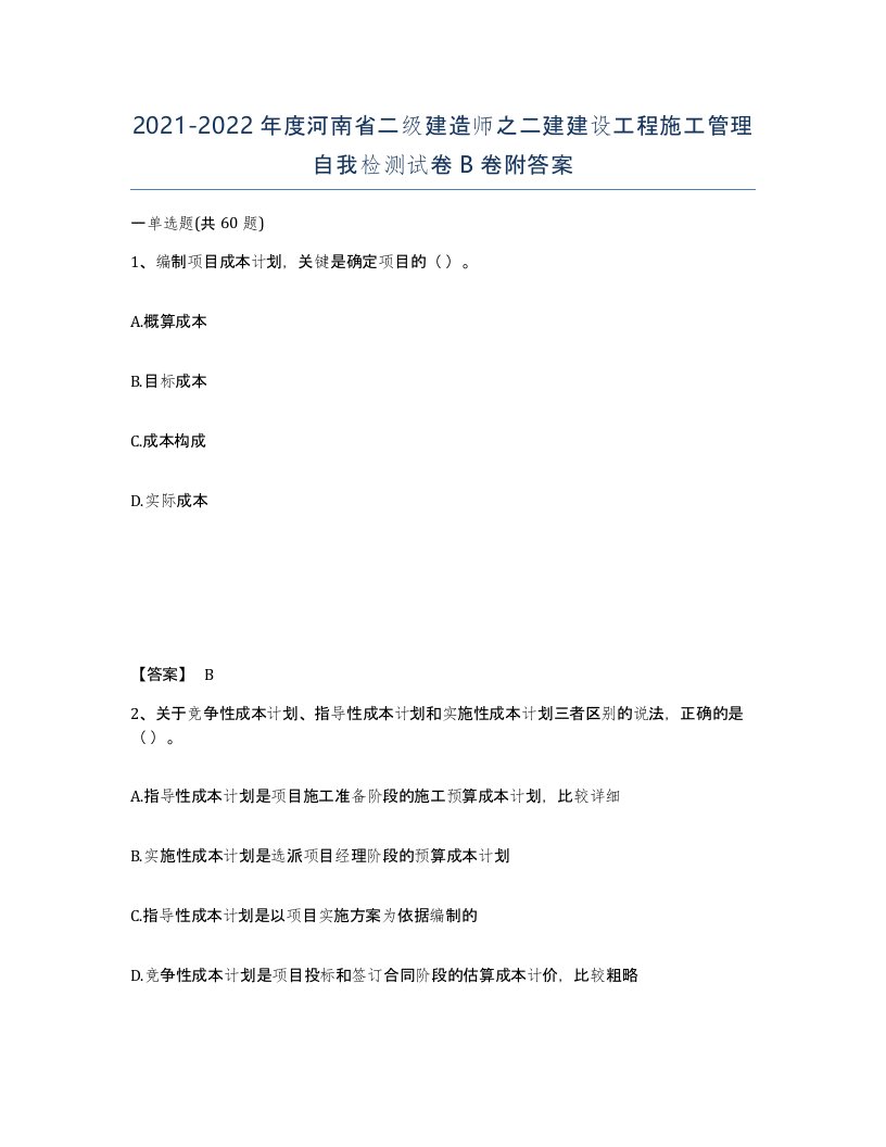 2021-2022年度河南省二级建造师之二建建设工程施工管理自我检测试卷B卷附答案