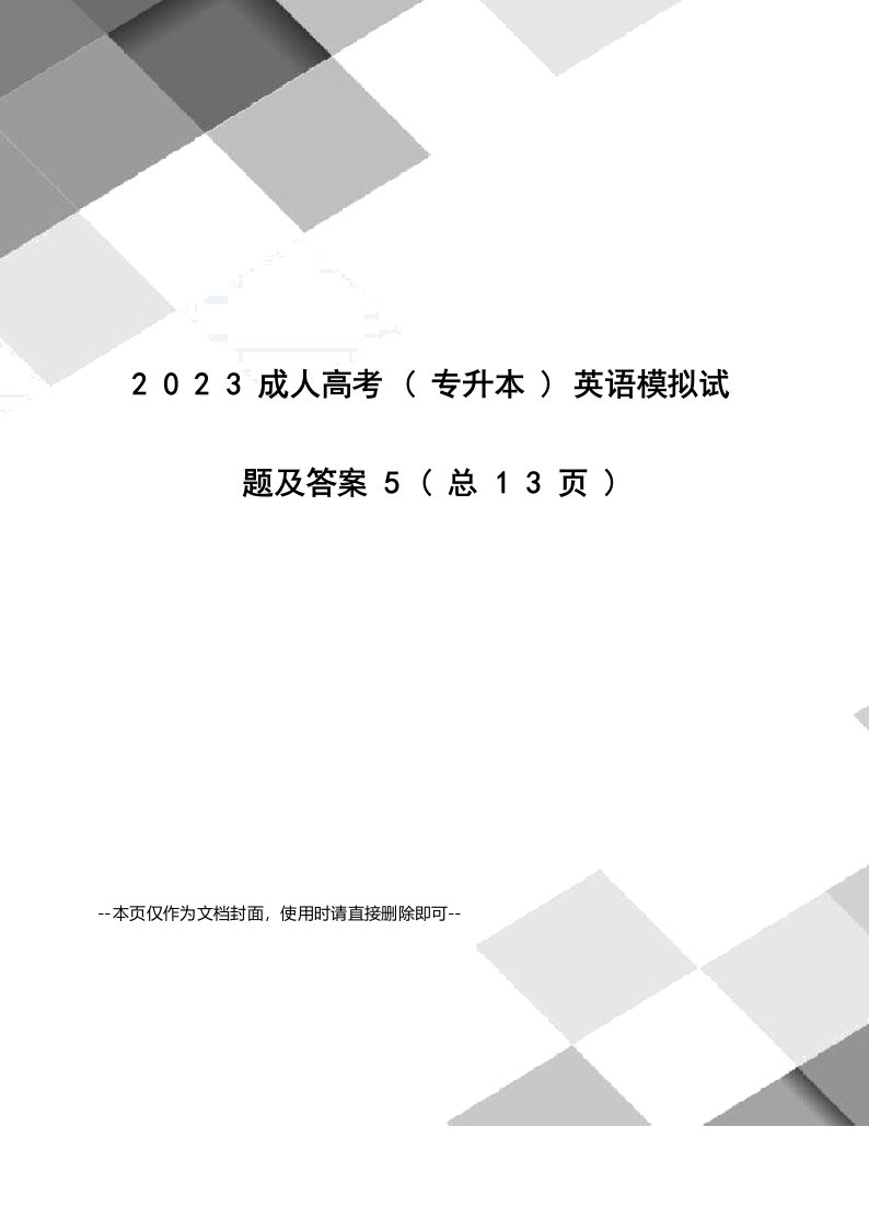 2023年成人高考英语模拟试题及答案