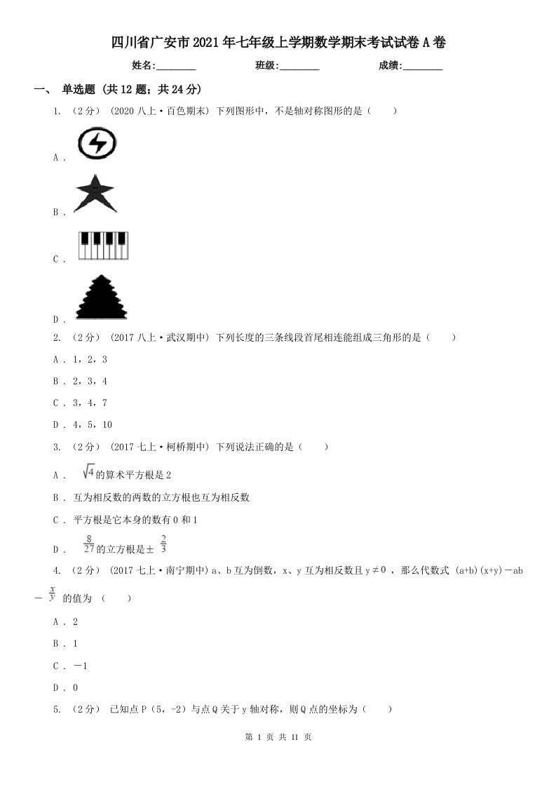 四川省广安市2021年七年级上学期数学期末考试试卷A卷