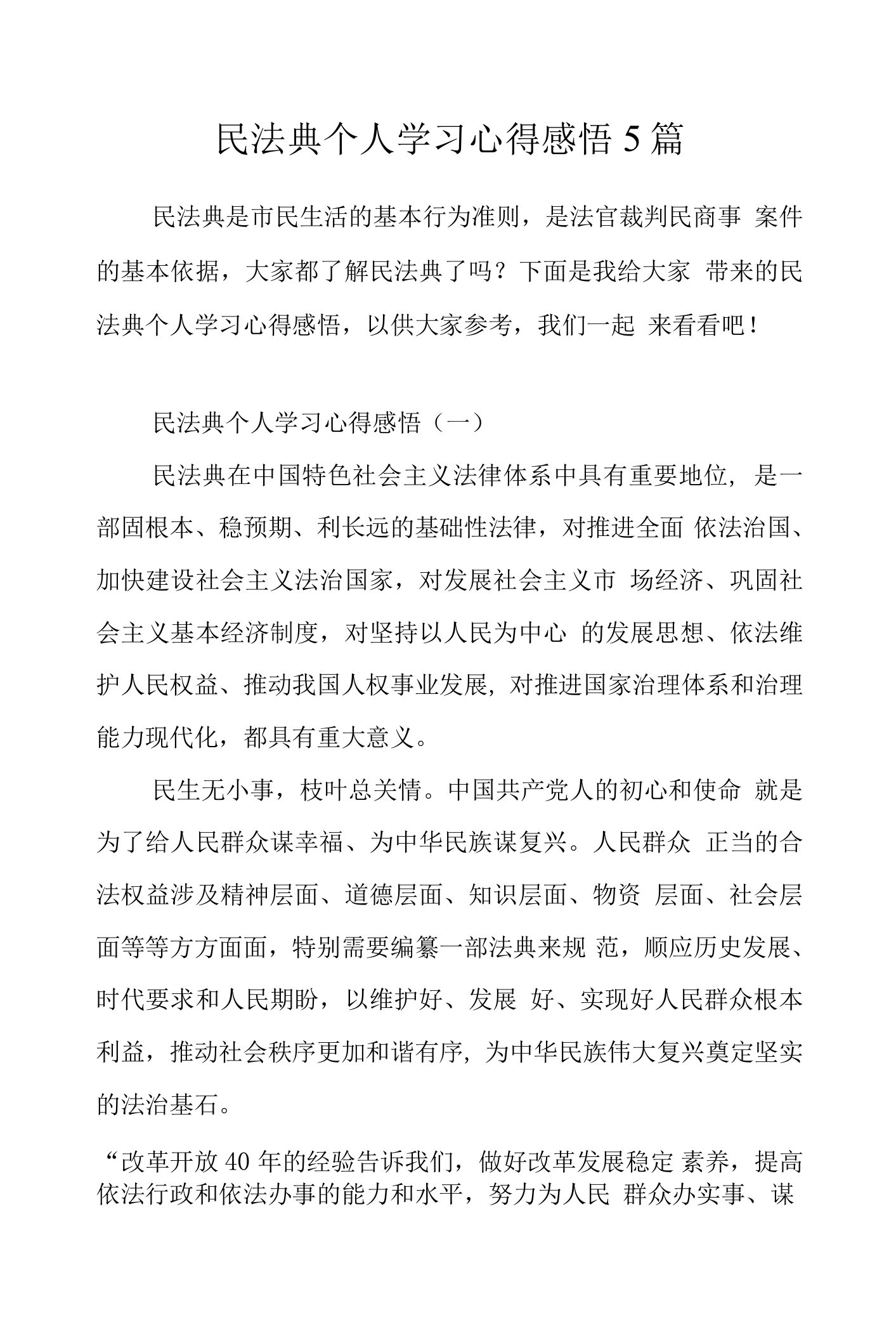 民法典个人学习心得感悟5篇