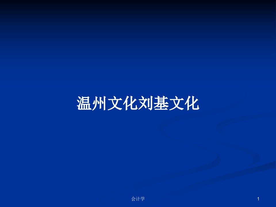 温州文化刘基文化PPT学习教案