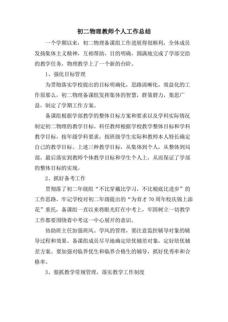 初二物理教师个人工作总结