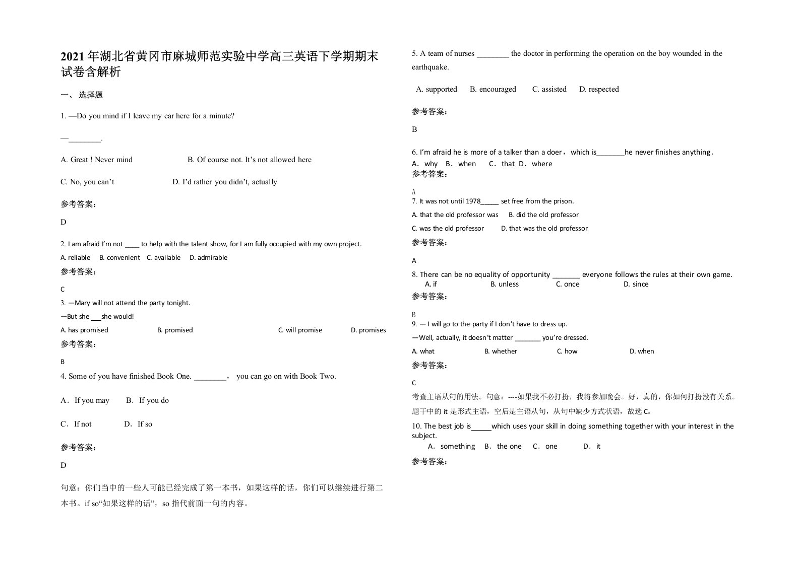 2021年湖北省黄冈市麻城师范实验中学高三英语下学期期末试卷含解析