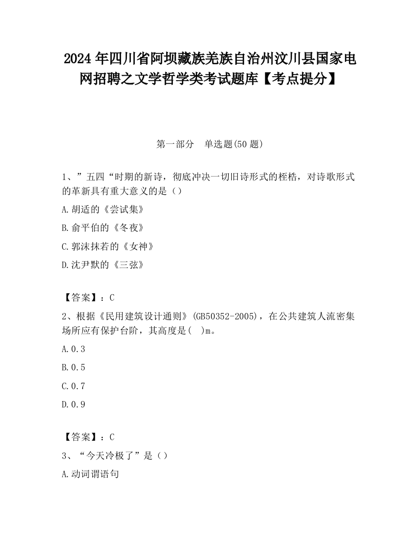 2024年四川省阿坝藏族羌族自治州汶川县国家电网招聘之文学哲学类考试题库【考点提分】