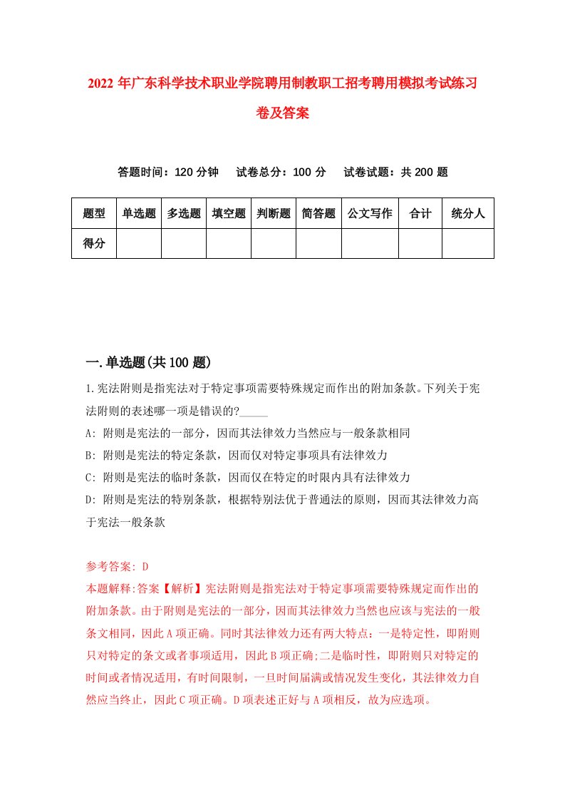 2022年广东科学技术职业学院聘用制教职工招考聘用模拟考试练习卷及答案第2期