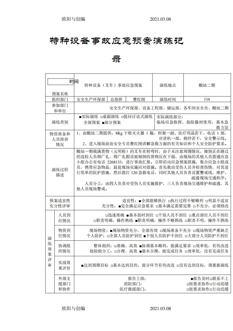 特种设备事故应急预案演练记录-叉车之欧阳与创编