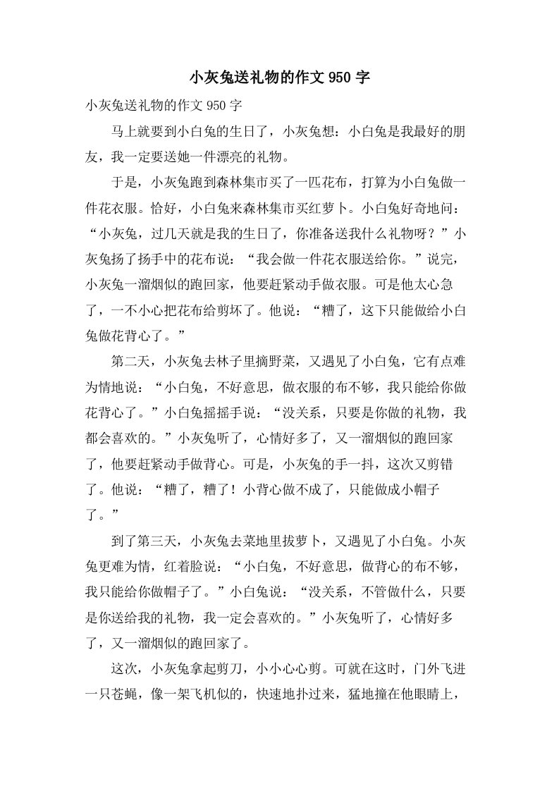 小灰兔送礼物的作文950字