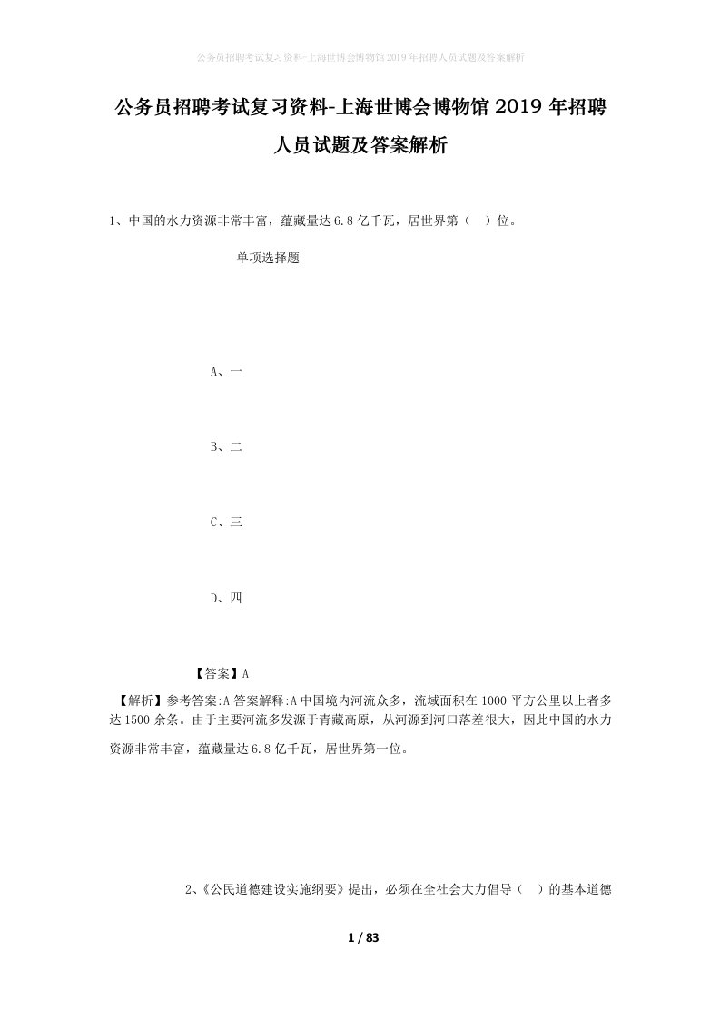 公务员招聘考试复习资料-上海世博会博物馆2019年招聘人员试题及答案解析