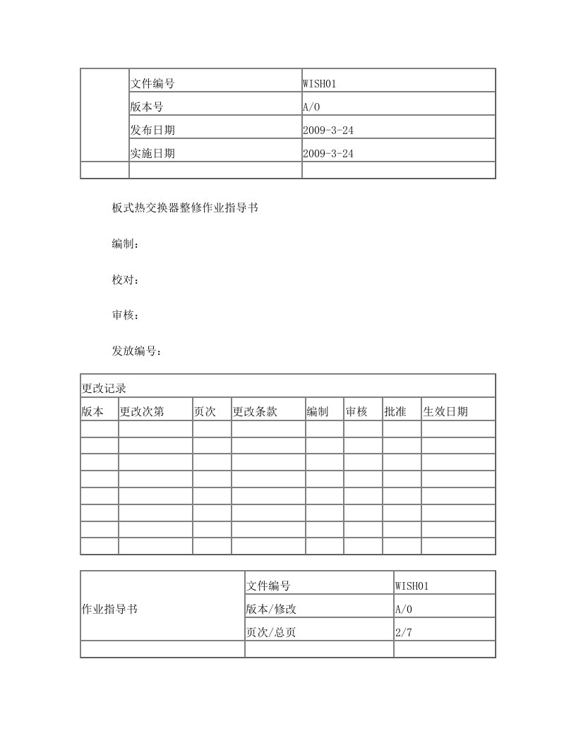 板式热交换器整修作业指导书