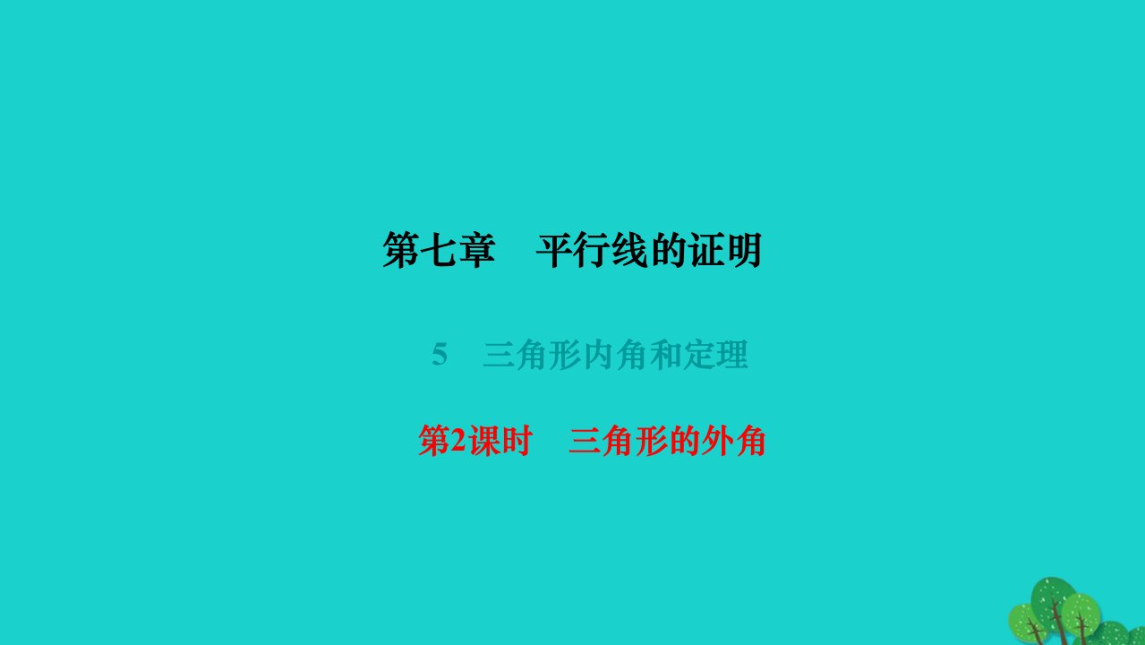 2022八年级数学上册第七章平行线的证明5三角形内角和定理第2课时三角形的外角作业课件新版北师大版