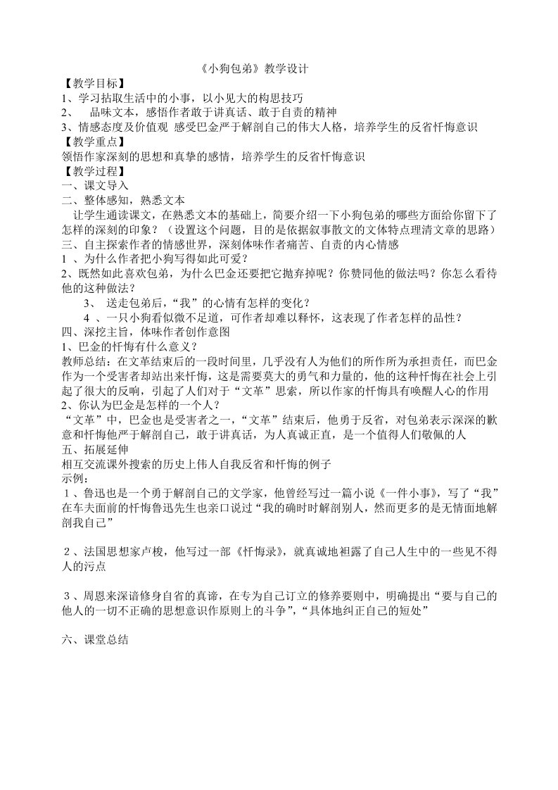 《小狗包弟》教学设计五常高级中学魏利