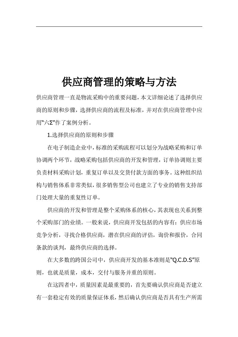 供应商管理的策略与方法(1)