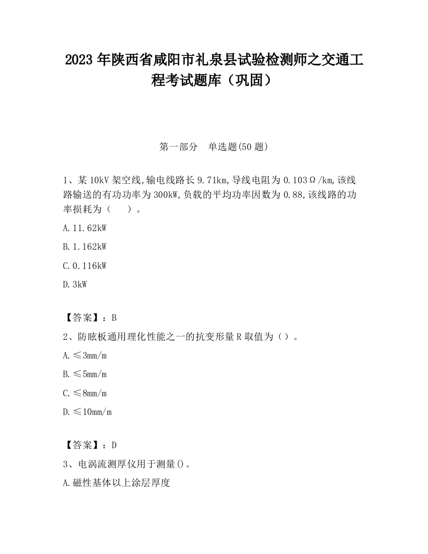 2023年陕西省咸阳市礼泉县试验检测师之交通工程考试题库（巩固）