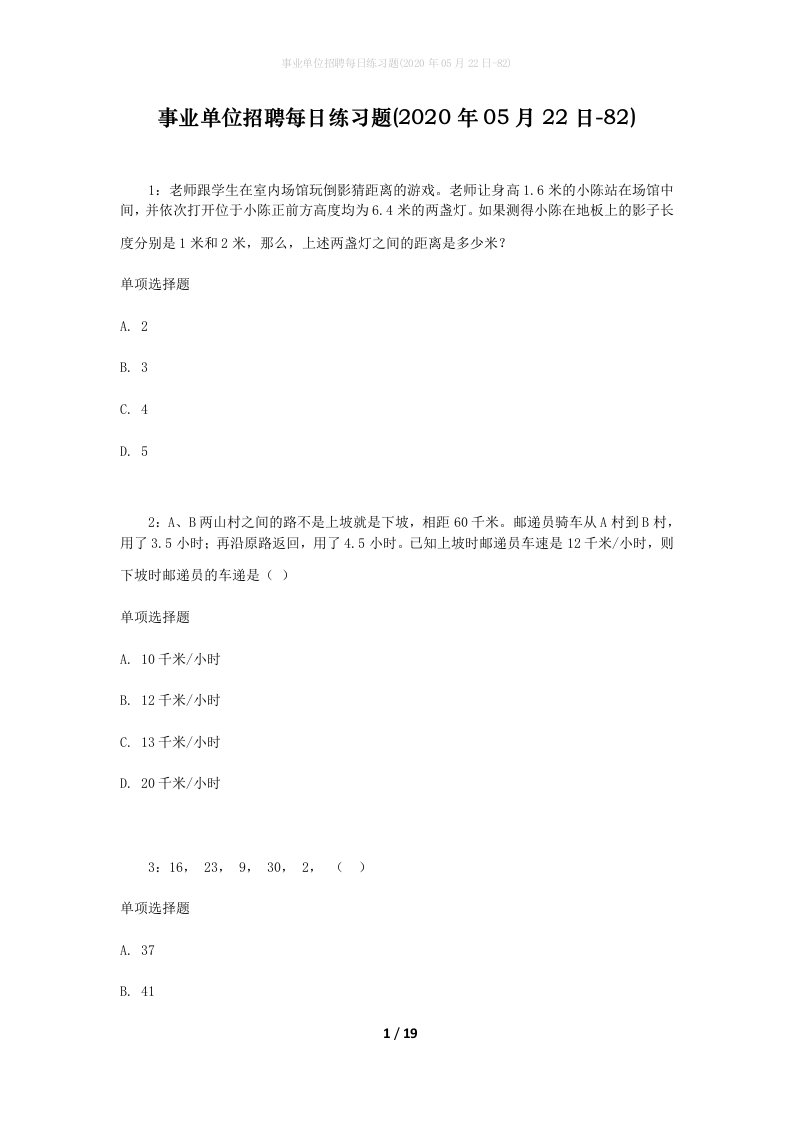 事业单位招聘每日练习题2020年05月22日-82_1