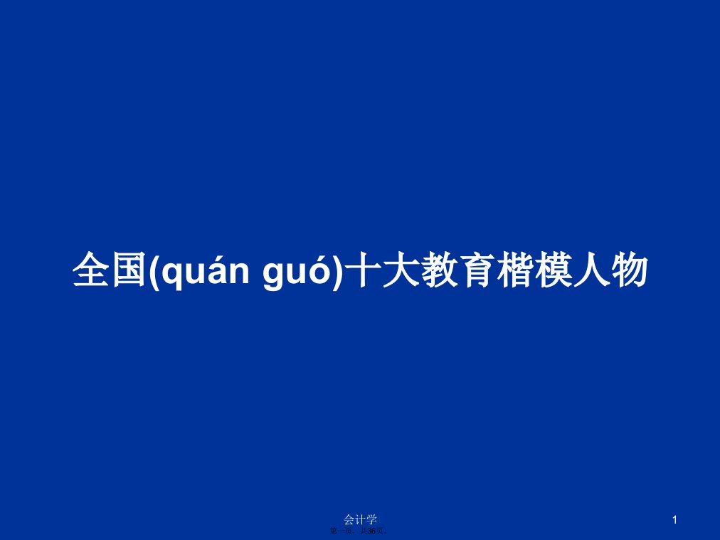 全国十大教育楷模人物学习教案