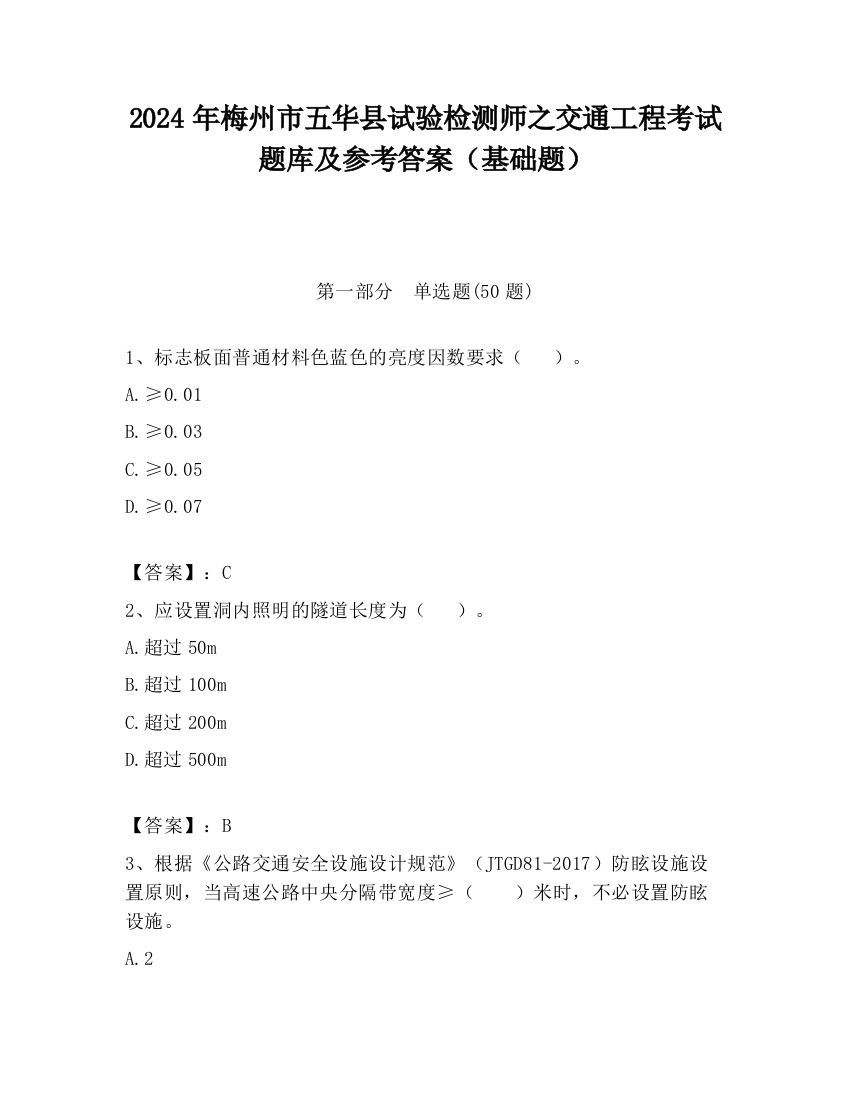 2024年梅州市五华县试验检测师之交通工程考试题库及参考答案（基础题）